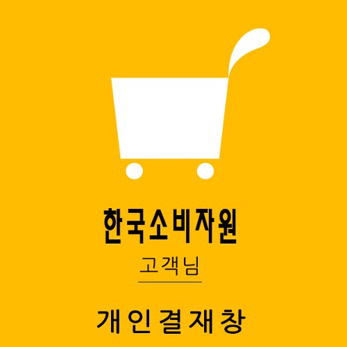 230602 한국소비자원님 개인결재창