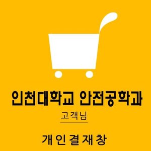 인천대학교 안전공학과님 개인결재창