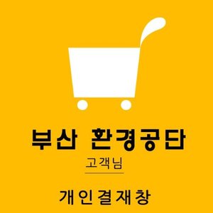 부산 환경공단 남부지사님 개인결재창