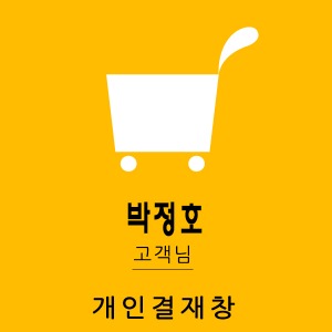 박정호 님 손소독제 개인결재창