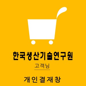 한국생산기술연구원 님 개인결재창