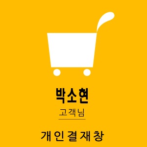 박소현 님 개인결재창