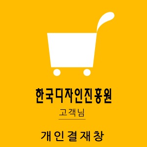 한국디자인진흥원님 개인결재창