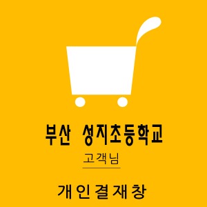 부산 성지초등학교 님 개인결재창