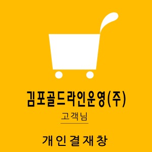 김포골드라인운영(주) 개인결재창