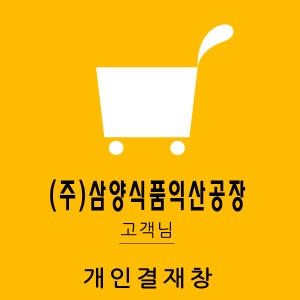 230313 (주)삼양식품익산공장 고객님 개인결제창