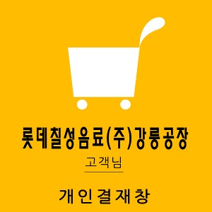20230619  롯데칠성음료(주)강릉공장님 개인결재창