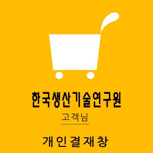 240419 한국생산기술연구원님 개인결재창